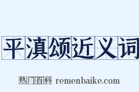 平滇颂近义词是什么意思的图片